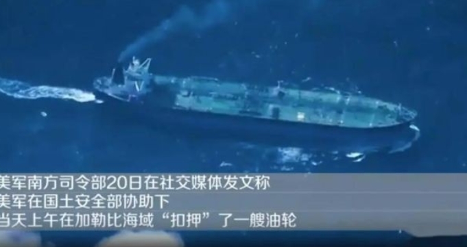 美軍在加勒比海再次強扣一艘油輪