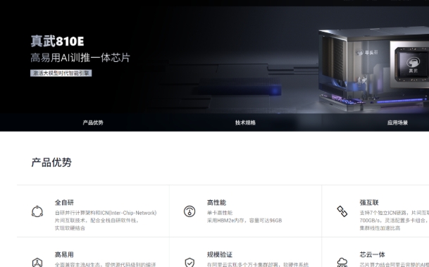 中國科企阿里發布自研AI芯片“真武810E”