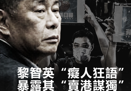 圖說丨黎智英“癡人狂語” 暴露其“賣港謀獨” 與極端心理