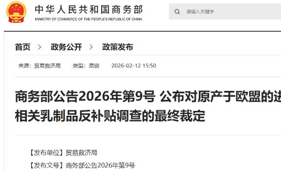 中國2月13日起對歐盟乳製品開徵反補貼稅
