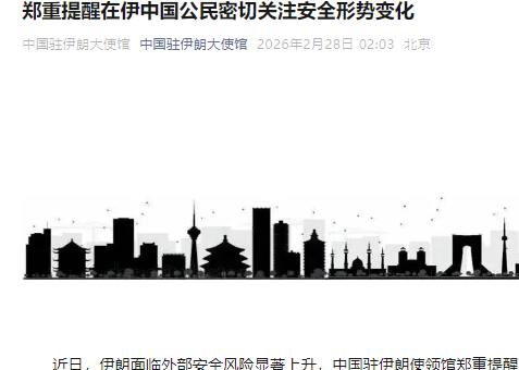 中使館連發安全提醒：在伊朗公民加強防範意識