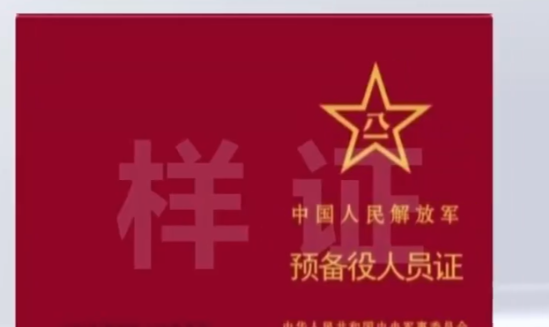 中國預備役人員證3月啟用 身份管理邁入新階段