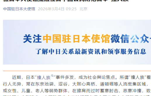 中使館緊急提醒公民加強防範日本“撞人族”