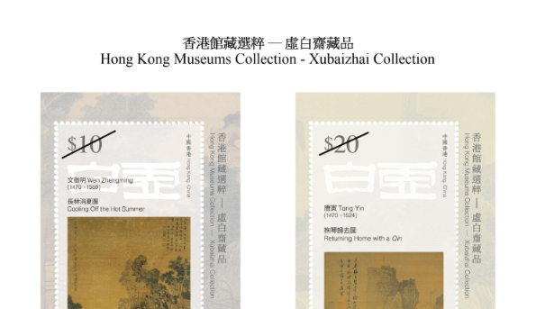 “香港館藏選粹虛白齋藏品”主題郵票3•24起發售