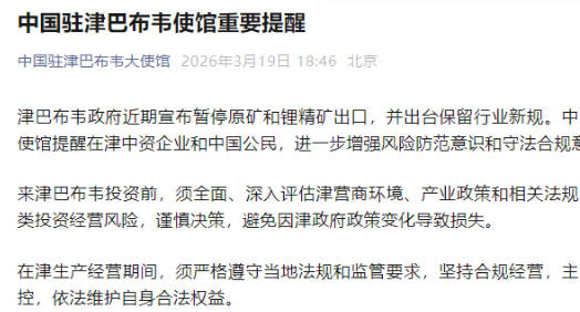 中使館：中資企業在津巴布韋需加強風險防範