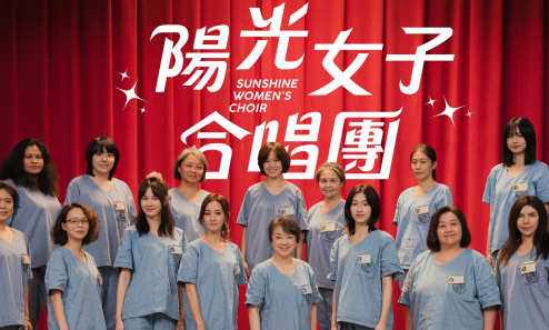 台灣現象級電影《陽光女子合唱團》4月4日大陸上映