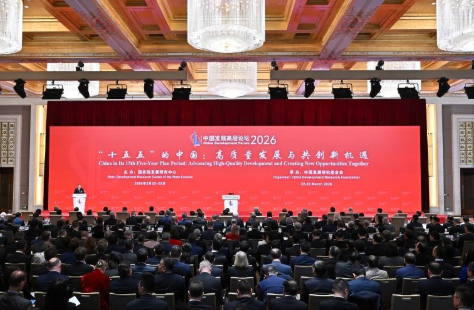 中國發展高層論壇舉行2026年年會，籲共謀世界發展新機遇