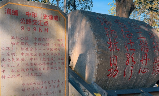 中國雲南德宏州擬建“滇緬公路國家紀念公園”