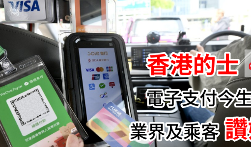 香港的士今起須提供電子支付 業界及市民讚好