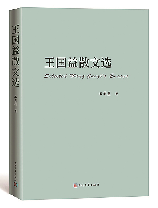 《王國益散文選》：守護靈魂深處的文化密碼